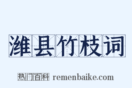 潍县竹枝词是什么意思的图片
